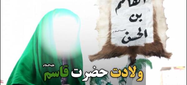 عکس برای ولادت حضرت قاسم