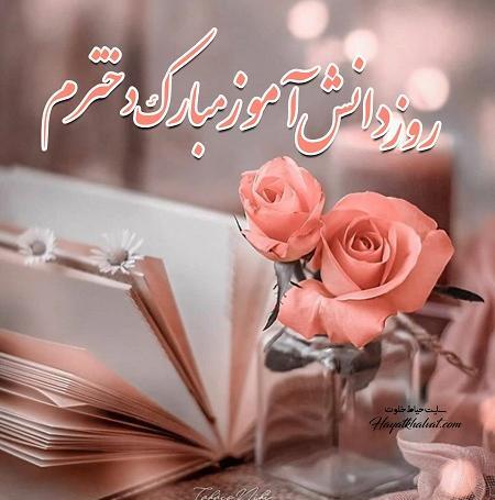 عکس نوشته تبریک روز دانش آموز به دخترم