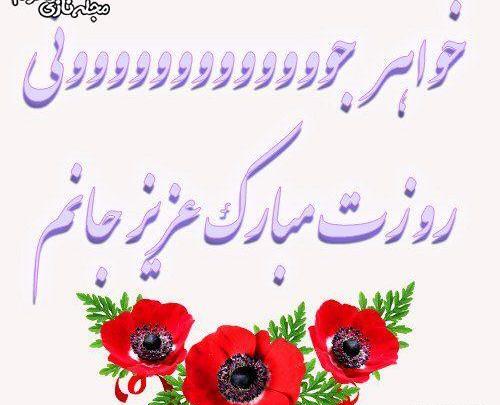 عکس تبریک روز خواهران
