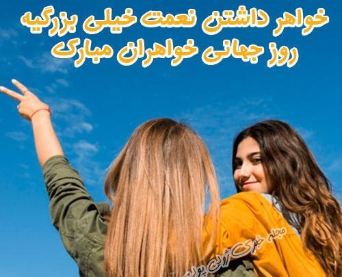 عکس تبریک روز خواهران