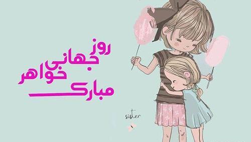 عکس تبریک روز خواهران