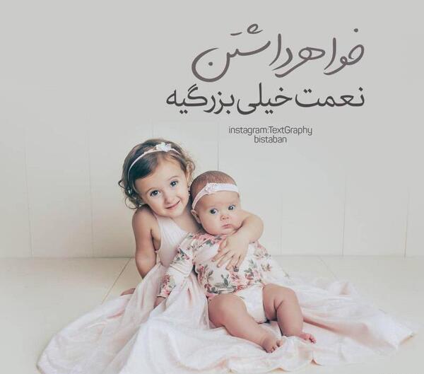 عکس تبریک روز خواهران