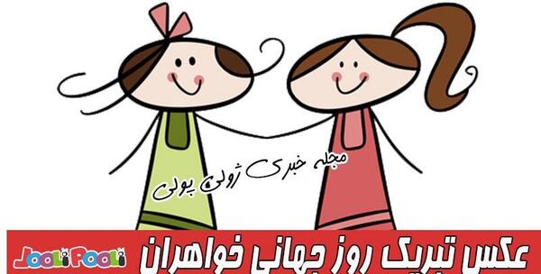 عکس تبریک روز خواهران