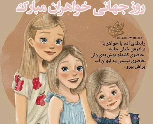 عکس تبریک روز خواهران