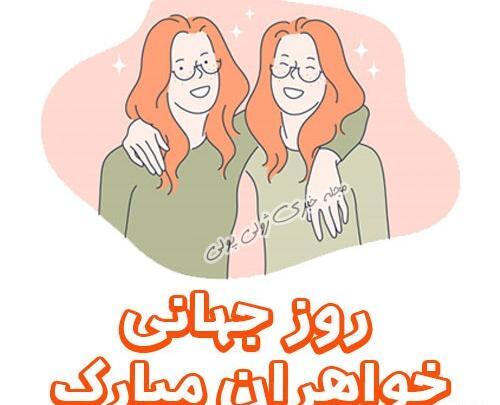 عکس تبریک روز خواهران