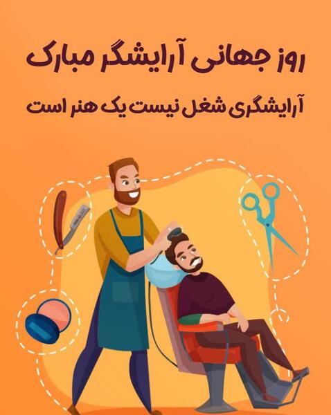 عکس تبریک روز آرایشگر مرد