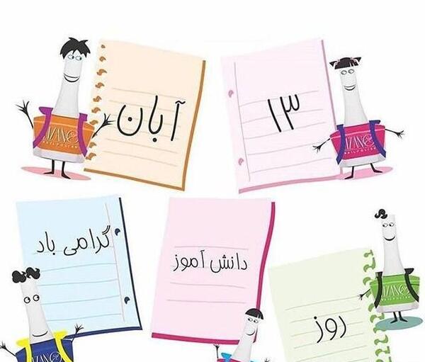 عکس روز دانش آموزی