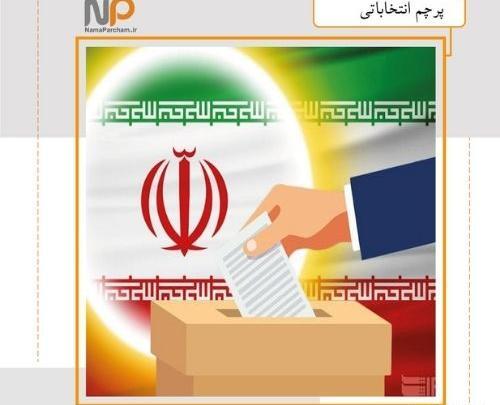 عکس پرچم ایران انتخاباتی