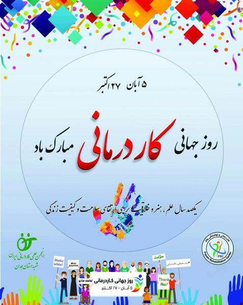 عکس تبریک روز کاردرمانی