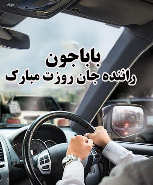 عکس نوشته روز حمل و نقل مبارک