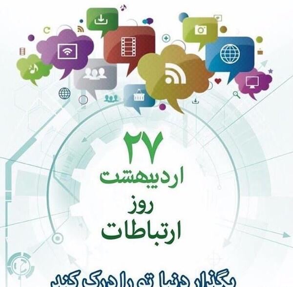 عکس پیام تبریک روز روابط عمومی