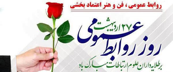 عکس پیام تبریک روز روابط عمومی