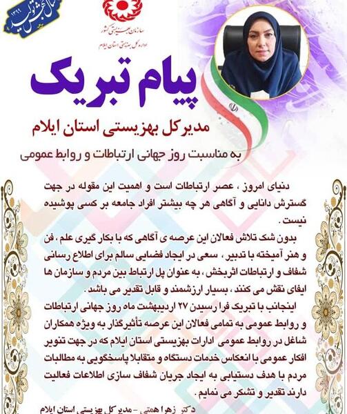 عکس پیام تبریک روز روابط عمومی