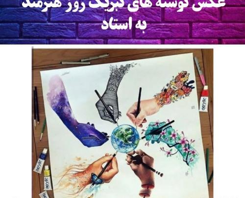 عکس نوشته روز هنر