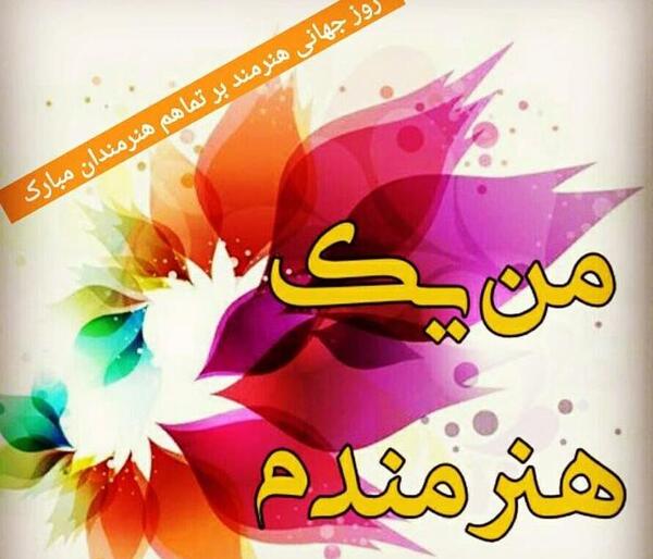 عکس نوشته روز هنر