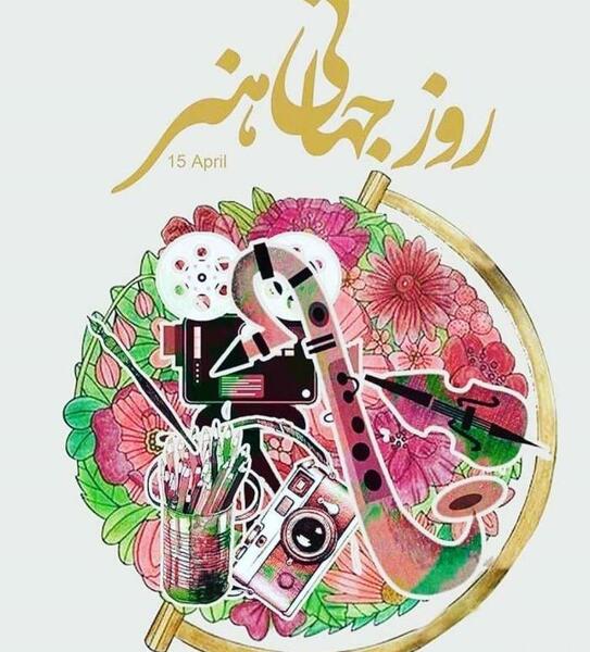 عکس نوشته روز هنر