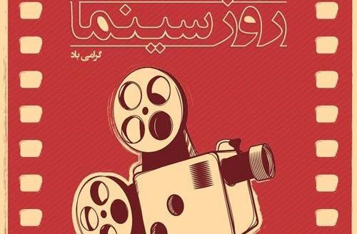 عکس تبریک روز سینما