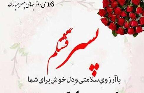 عکس نوشته ی روز پسر مبارک