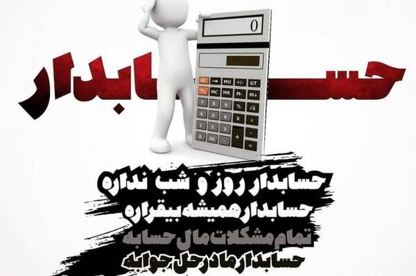 عکس نوشته روز حسابدار برای همسر