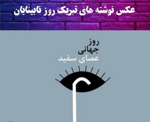 عکس نوشته روز نابینایان