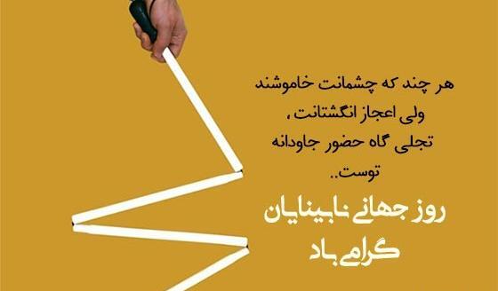 عکس نوشته روز نابینایان