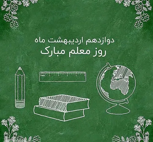 عکس پیام تبریک روز معلم لاکچری