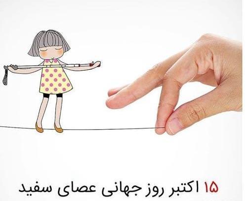 عکس تبریک روز عصای سفید
