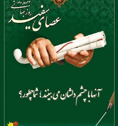 عکس تبریک روز عصای سفید