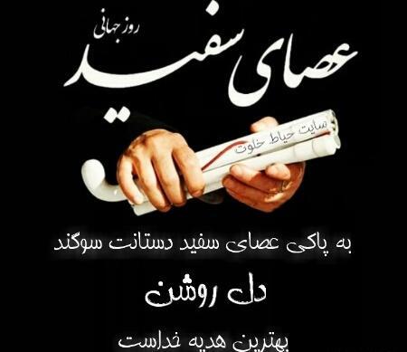 عکس تبریک روز عصای سفید