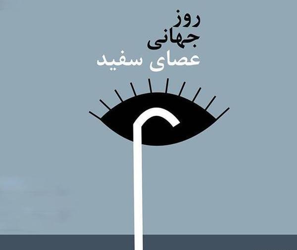 عکس تبریک روز عصای سفید