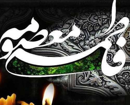 عکس پروفایل وفات حضرت معصومه س