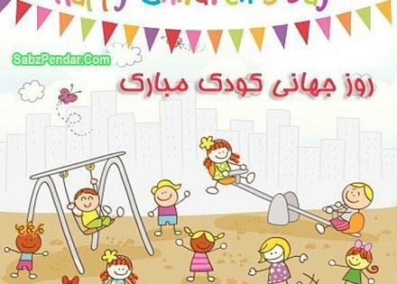 دانلود عکس روز کودک مبارک