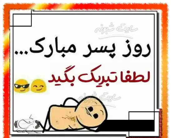 عکس روز پسر مبارک به خودمون مربوطه