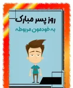 عکس روز پسر مبارک به خودمون مربوطه