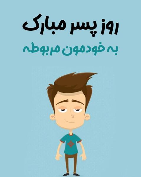 عکس روز پسر مبارک به خودمون مربوطه