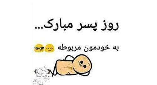 عکس روز پسر مبارک به خودمون مربوطه