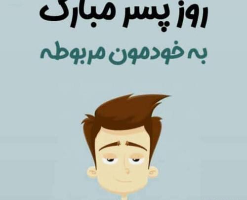 عکس روز پسر مبارک به خودمون مربوطه