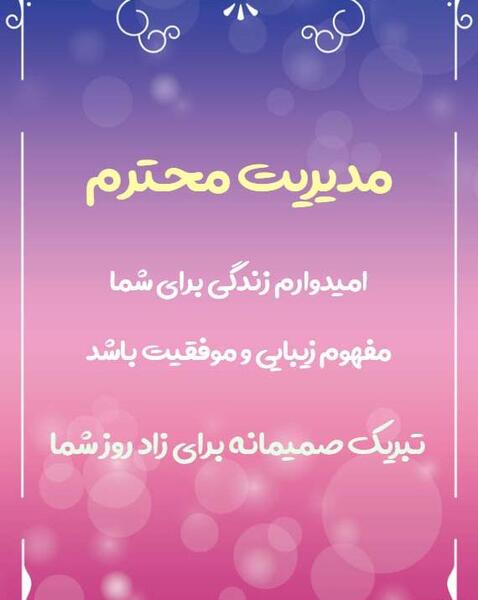 عکس تبریک روز مدیر