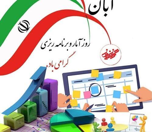 عکس تبریک روز آمار و برنامه ریزی