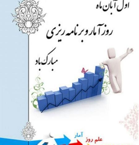 عکس تبریک روز آمار و برنامه ریزی