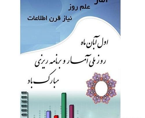 عکس تبریک روز آمار و برنامه ریزی