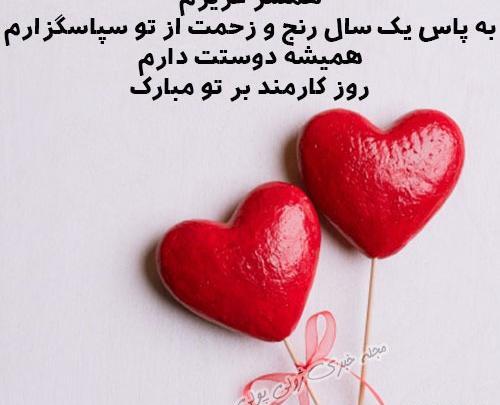 عکس نوشته روز کارمند مبارک همسرم