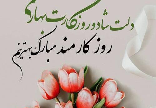 عکس نوشته روز کارمند مبارک همسرم