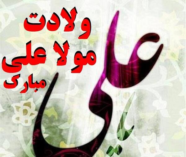 عکس نوشته ولادت امام علی