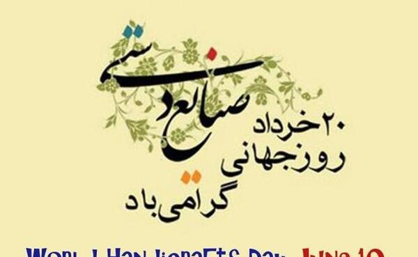 عکس پیام تبریک روز جهانی صنایع دستی
