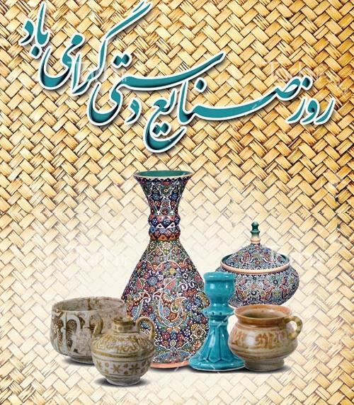 عکس پیام تبریک روز جهانی صنایع دستی