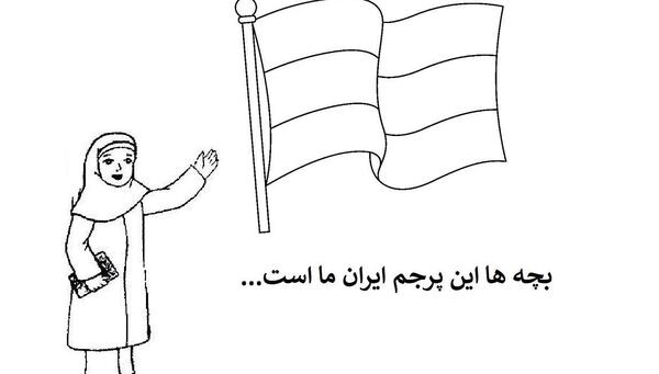 عکس پرچم ایران برای کودکان
