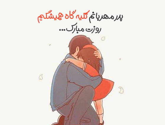 عکس تبریک روز پدر از طرف پسر