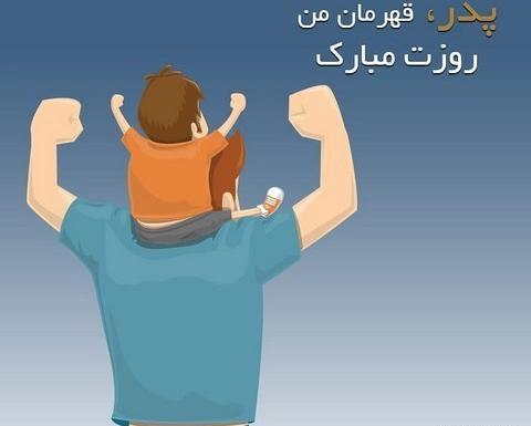 عکس تبریک روز پدر از طرف پسر