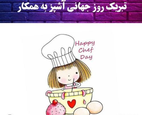 عکس تبریک روز سرآشپز
